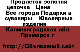 Продается золотая цепочка › Цена ­ 5 000 - Все города Подарки и сувениры » Ювелирные изделия   . Калининградская обл.,Приморск г.